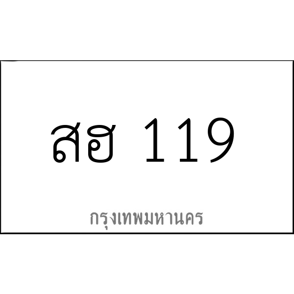 สฮ 119